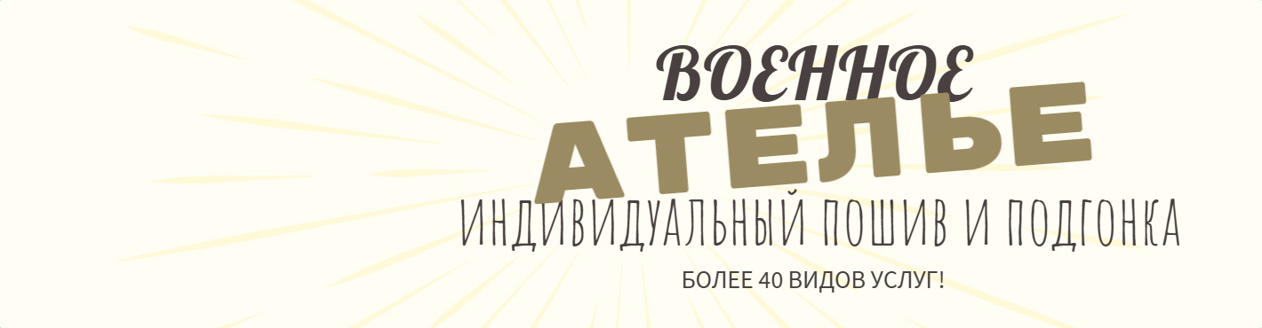 Военное ателье